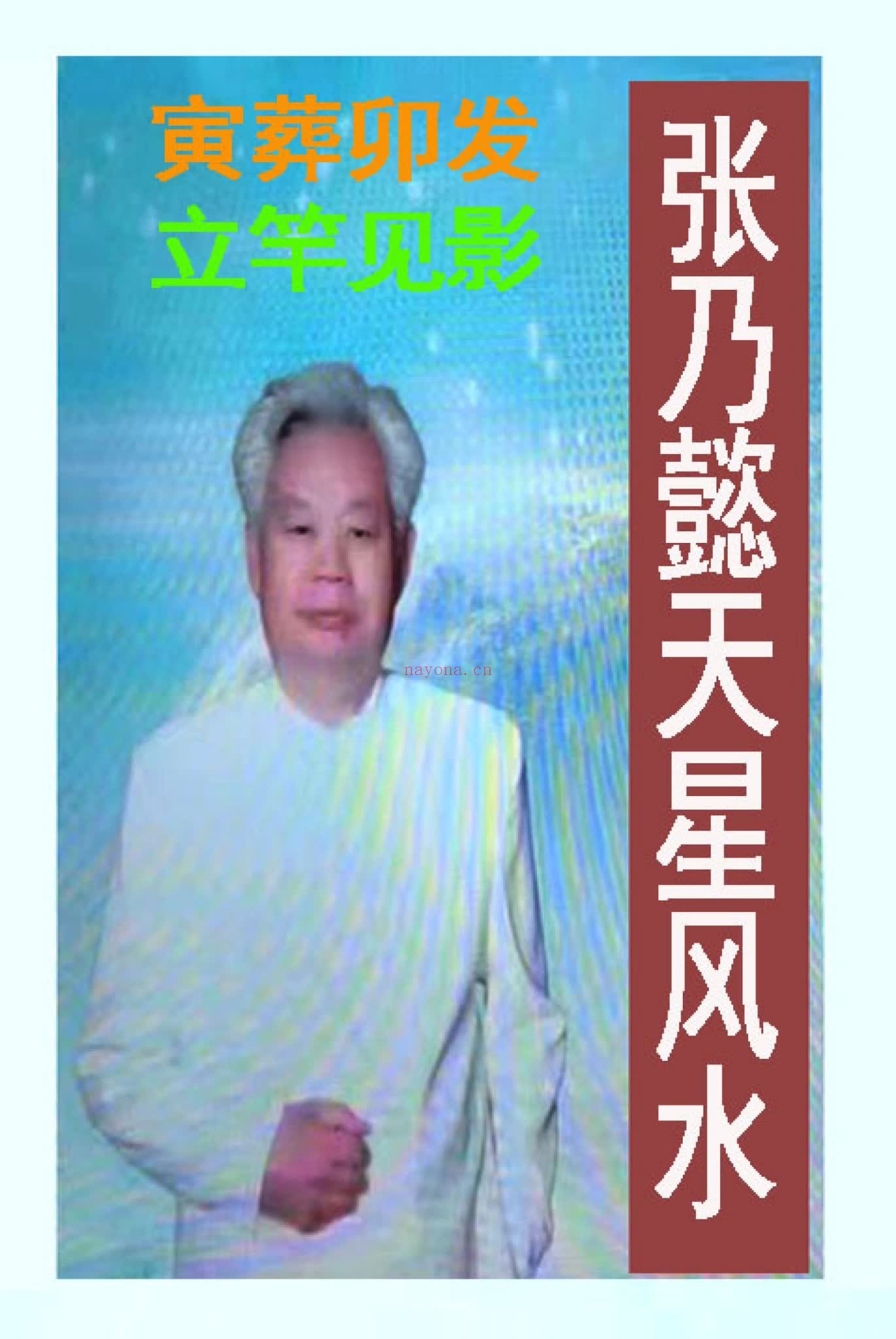 《天星风水弟子班讲义》PDF电子书（426页）
