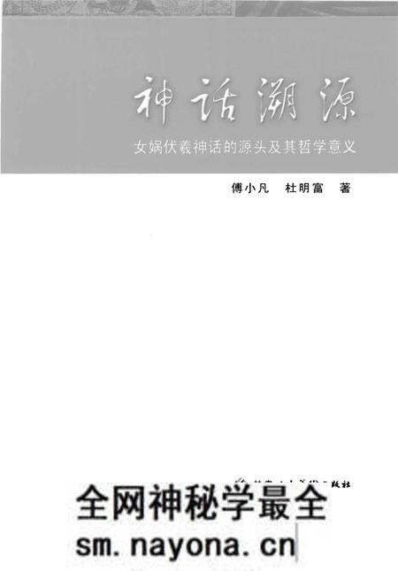 《神话溯源:女娲伏羲神话的源头及其哲学意义》.pdf电子版_其他志预览图1 《神话溯源:女娲伏羲神话的源头及其哲学意义》.pdf电子版_其他志预览图1