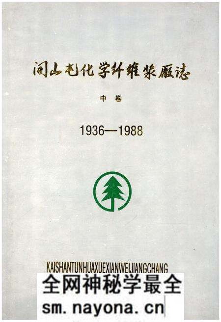 《开山屯化学纤维浆厂志 中 1936-1988》.pdf电子版_其他志预览图 《开山屯化学纤维浆厂志 中 1936-1988》.pdf电子版_其他志预览图