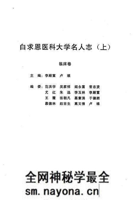 《白求恩医科大学名人志 1939-1999》.pdf电子版_其他志预览图3 《白求恩医科大学名人志 1939-1999》.pdf电子版_其他志预览图3