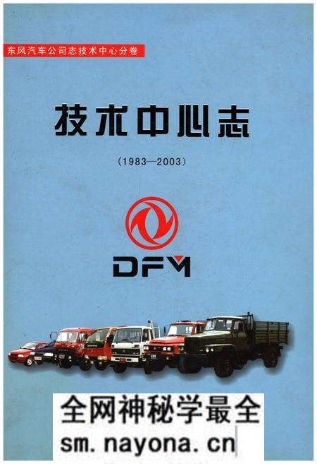 《东风汽车公司志 技术中心分卷技术中心志(1983-2003)》.pdf电子版_其他志预览图 《东风汽车公司志 技术中心分卷技术中心志(1983-2003)》.pdf电子版_其他志预览图