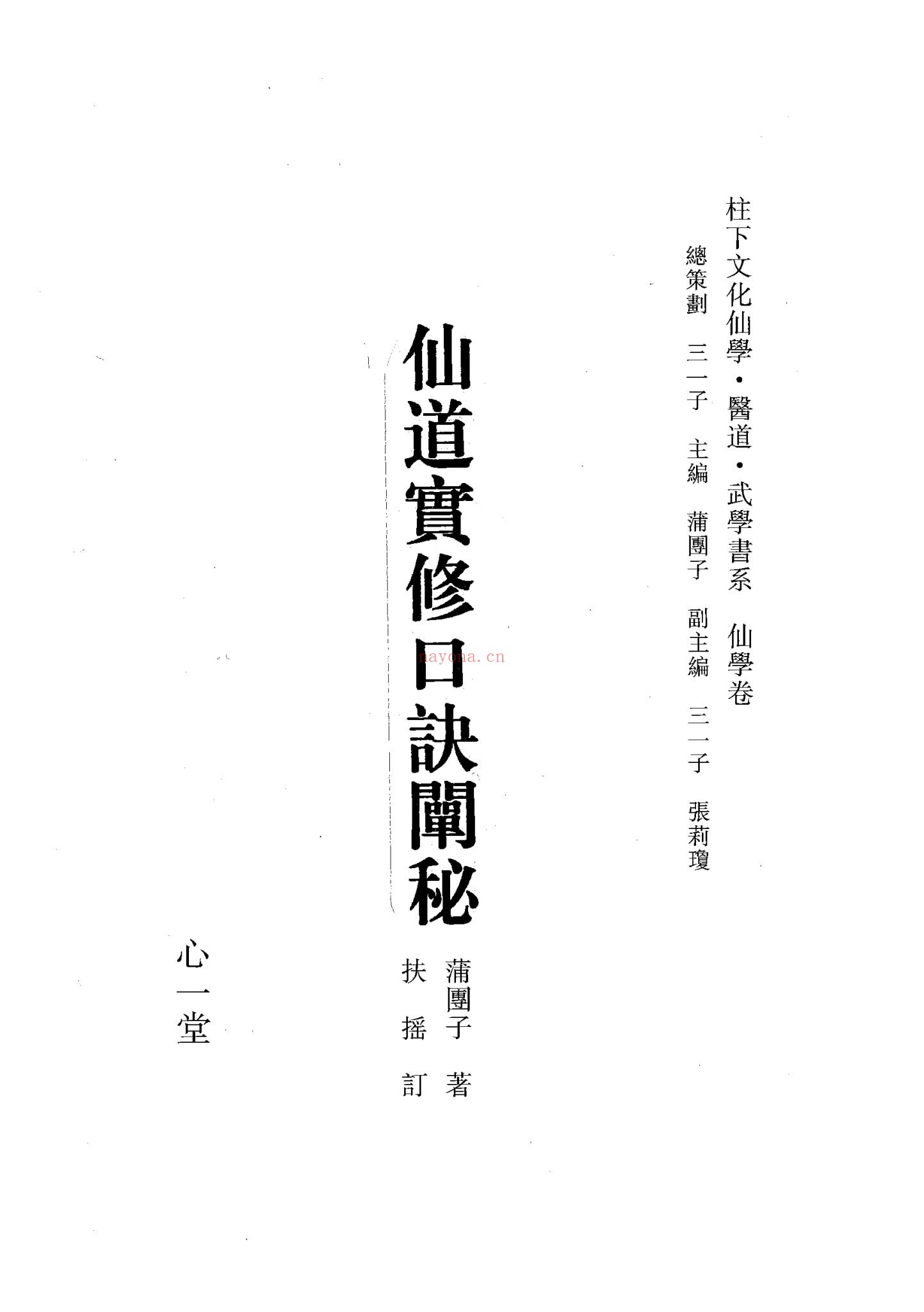 《仙道实修口诀阐秘》PDF电子书（282页）