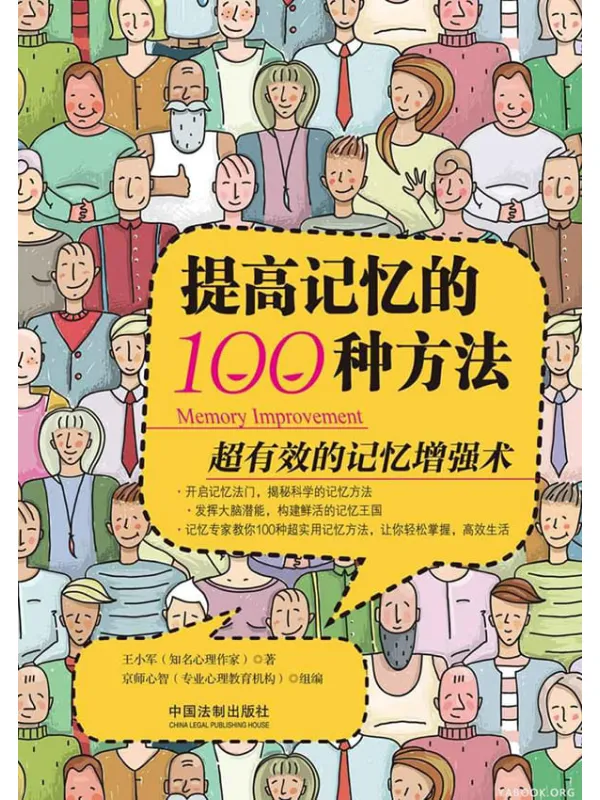 《提高记忆的100种方法》封面图片