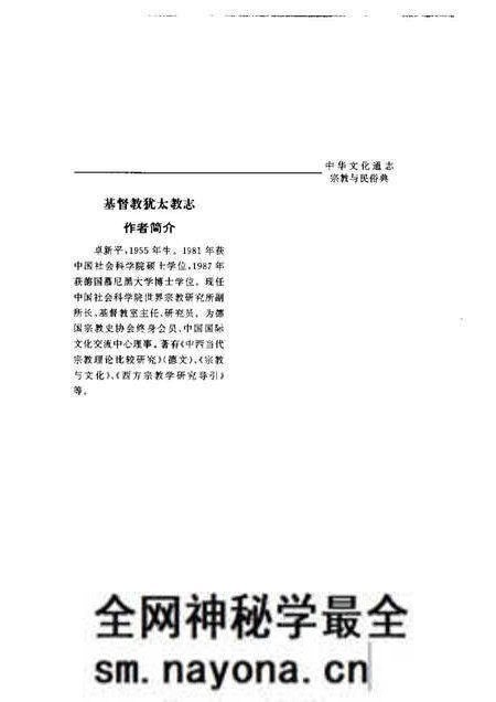 《中华文化通志 宗教与民俗 基督教犹太教志》.pdf电子版_其他志预览图3 《中华文化通志 宗教与民俗 基督教犹太教志》.pdf电子版_其他志预览图3