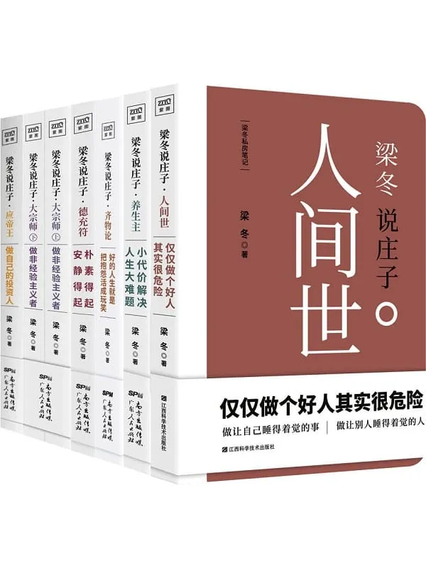 《梁冬说庄子系列（套装共六册）》封面图片