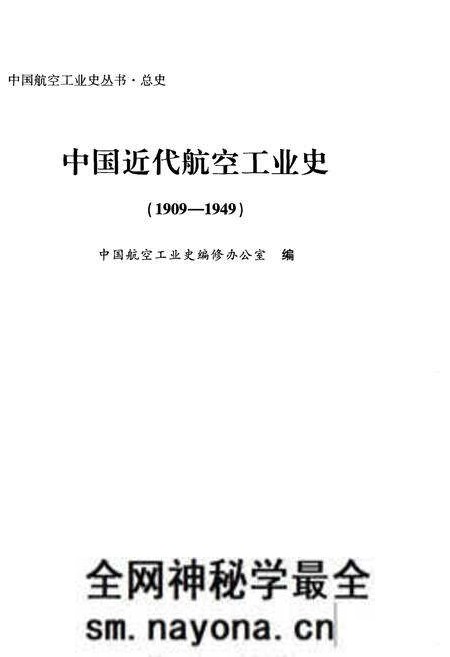 《中国近代航空工业史（1909-1949）》.pdf电子版_其他志预览图1