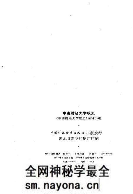 《中南财经大学校史(1948-1988)》.pdf电子版_其他志预览图2 《中南财经大学校史(1948-1988)》.pdf电子版_其他志预览图2