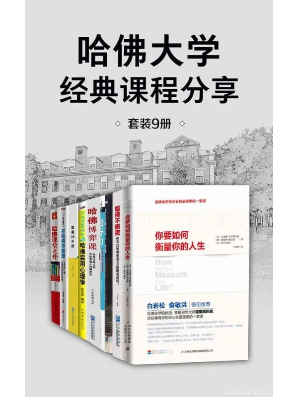 《哈佛大学经典课程分享(套装9册)哈佛大学【文字版_PDF电子书_推荐】 《《哈佛大学经典课程分享(套装9册)哈佛大学【文字版_PDF电子书_下载】》封面图片