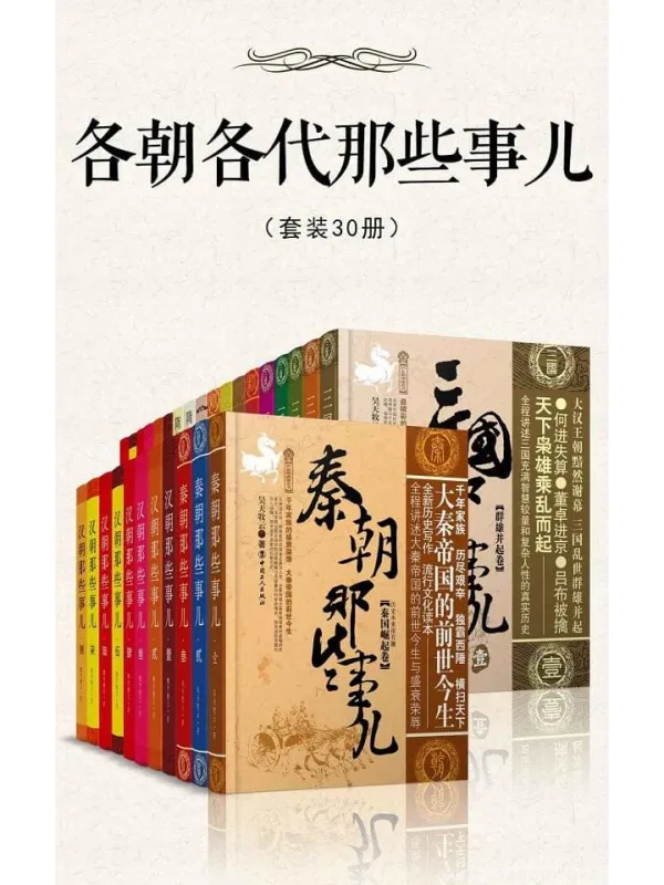 《各朝各代那些事儿(套装30册)》(一次读懂中国5000年历史精华,通俗快读,看完就能运用的超级智慧。从历史惊人的规律中,精准预见中国未来,领悟“一带一路”,找准自己在大势中的定位。)昊天牧云【文字版_PDF电子书_推荐】 《各朝各代那些事儿(套装30册)》封面图片