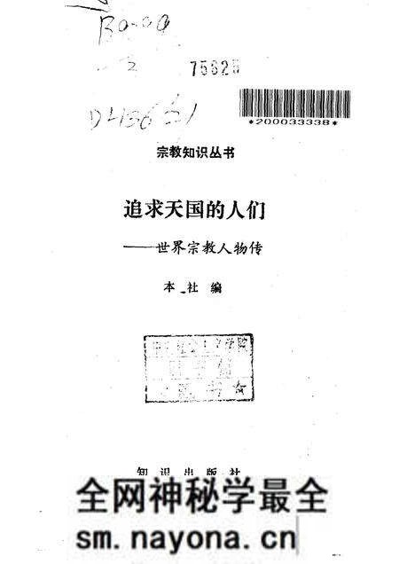 《追求天国的人们—世界宗教人物传》.pdf电子版_其他志预览图1 《追求天国的人们—世界宗教人物传》.pdf电子版_其他志预览图1