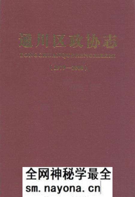 《通川区政协志(1979-2008)》.pdf电子版_四川省志预览图 《通川区政协志(1979-2008)》.pdf电子版_四川省志预览图