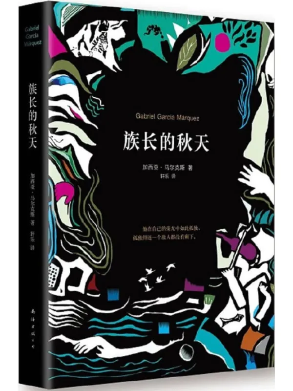 《族长的秋天》(加西亚·马尔克斯作品 08)加西亚·马尔克斯【文字版_PDF电子书_推荐】 《族长的秋天》封面图片
