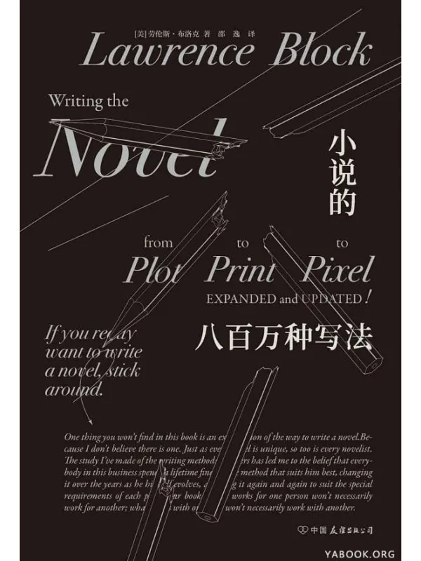 《小说的八百万种写法》劳伦斯·布洛克【文字版_PDF电子书_推荐】 《小说的八百万种写法》封面图片