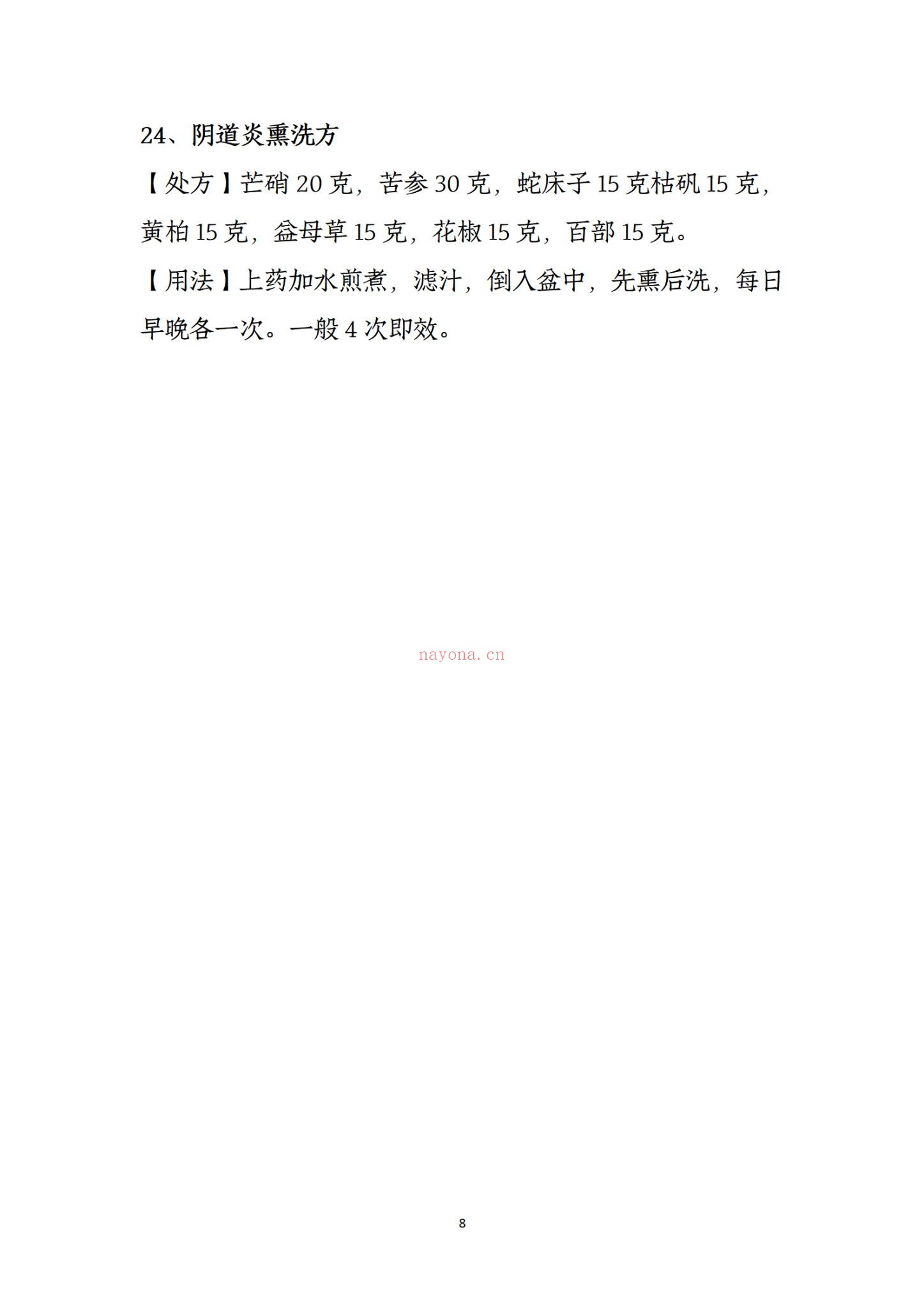 《草医堂24病特效方》PDF电子书(8页)