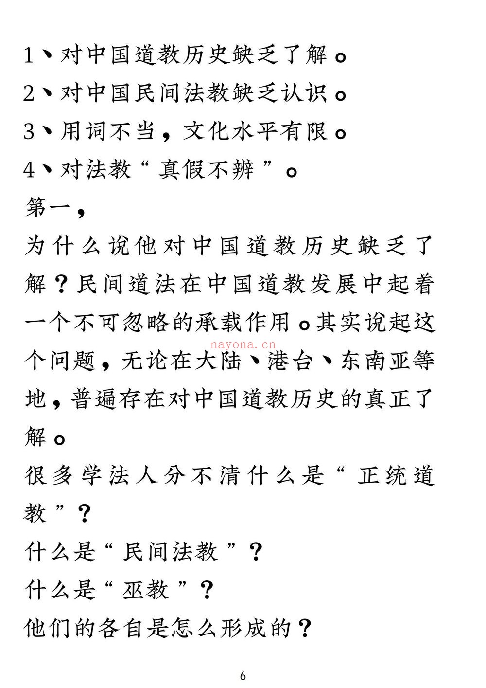 《民间法教大全》PDF电子书（110页）