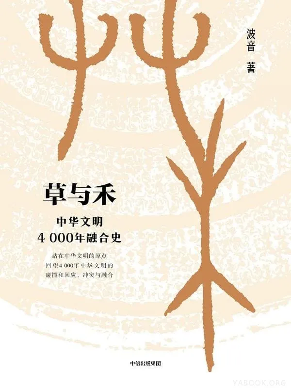 《草与禾：中华文明4000年融合史》封面图片