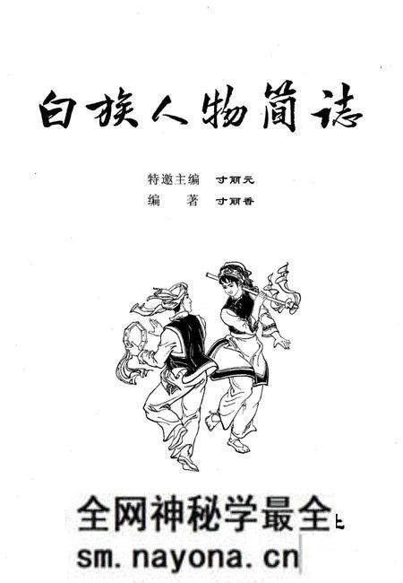 《白族人物简志》.pdf电子版_其他志预览图1