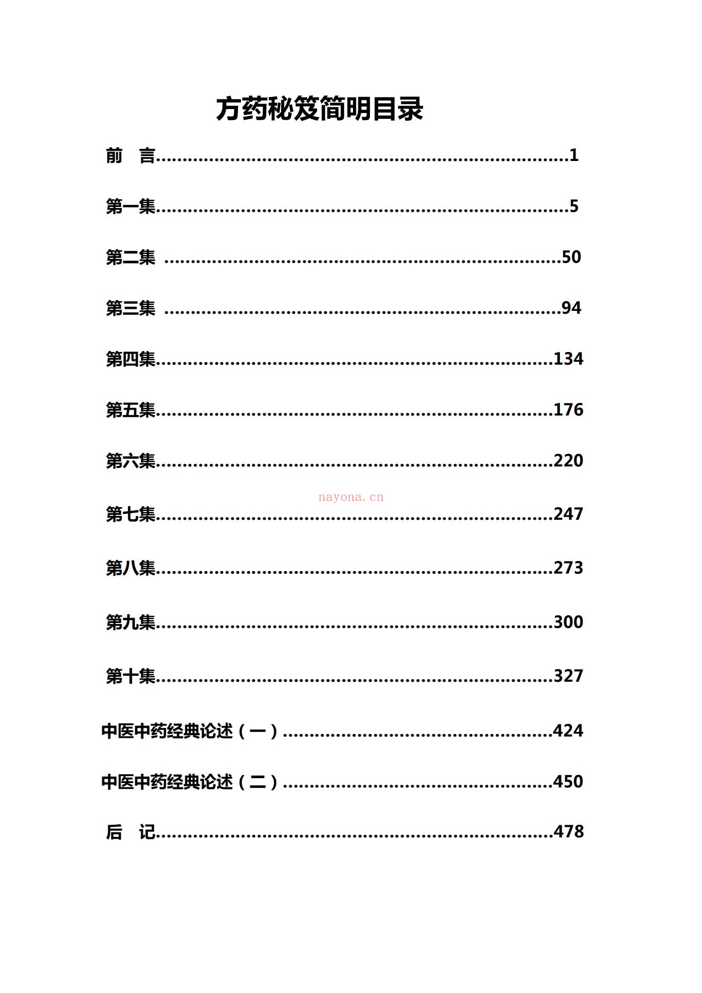 《方药秘笈十集全本》PDF电子书（481页）