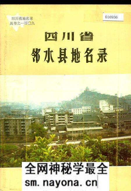 《四川省邻水县地名录》.pdf电子版_四川省志预览图