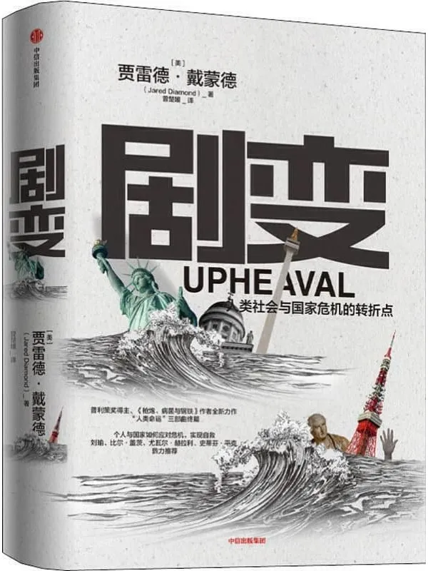 《剧变：人类社会与国家危机的转折点,枪炮、病钢铁》封面图片