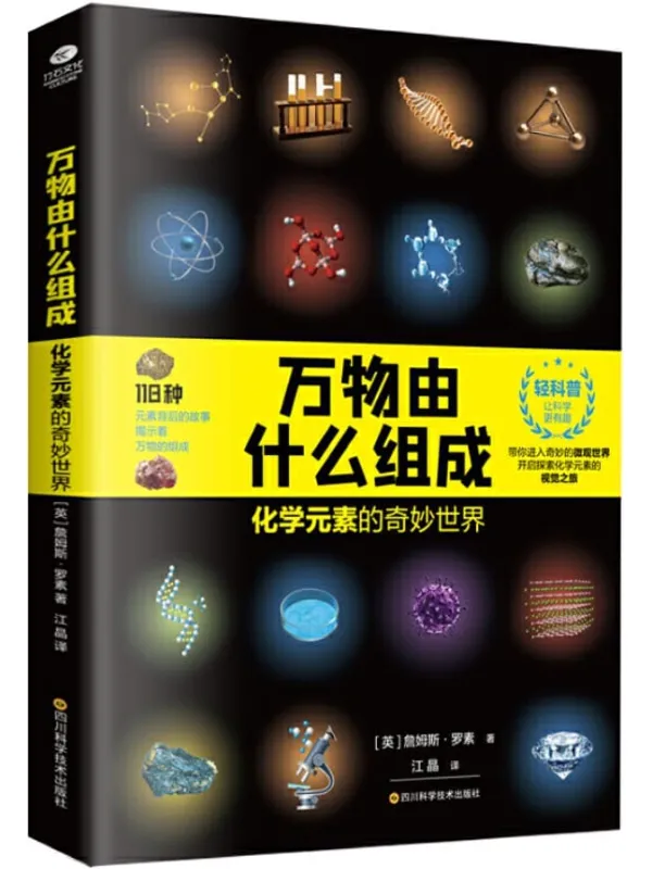 《万物由什么组成:化学元素的奇妙世界》(英)詹姆斯·罗素【文字版_PDF电子书_推荐】 《万物由什么组成:化学元素的奇妙世界》封面图片