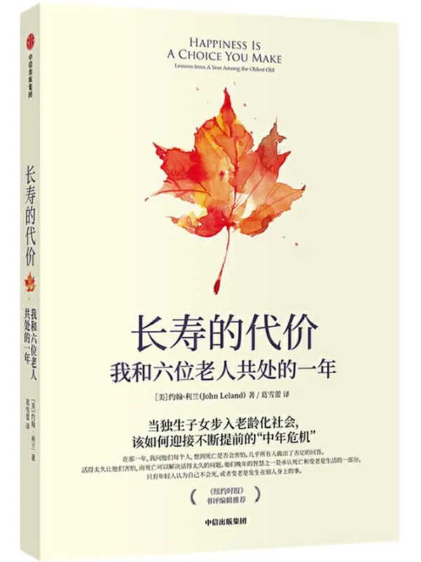 《长寿的代价：我和六位老人共处的一年》封面图片