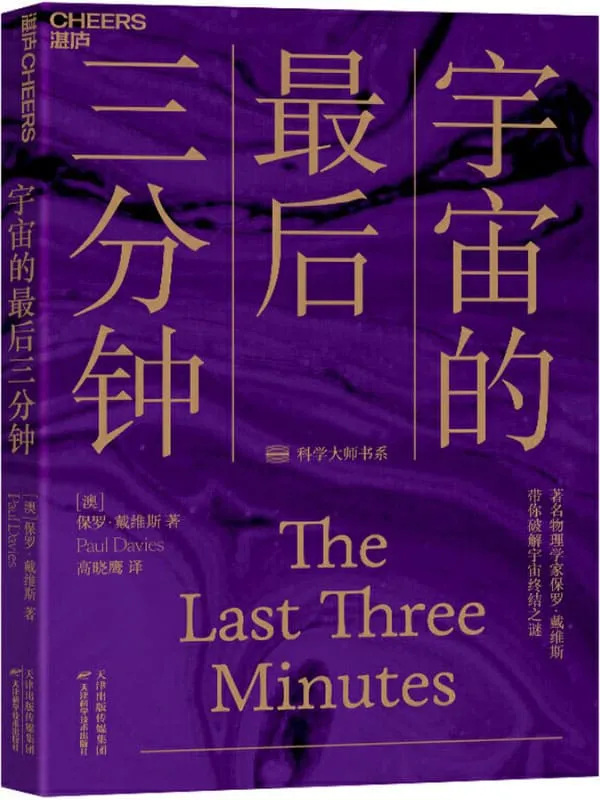 《宇宙的最后三分钟》封面图片