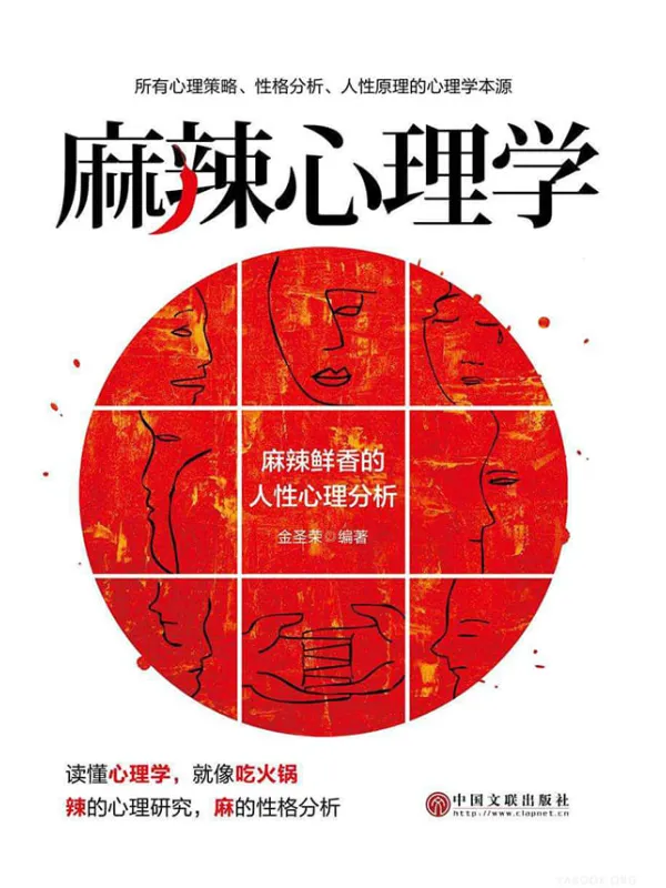 《麻辣心理学》封面图片