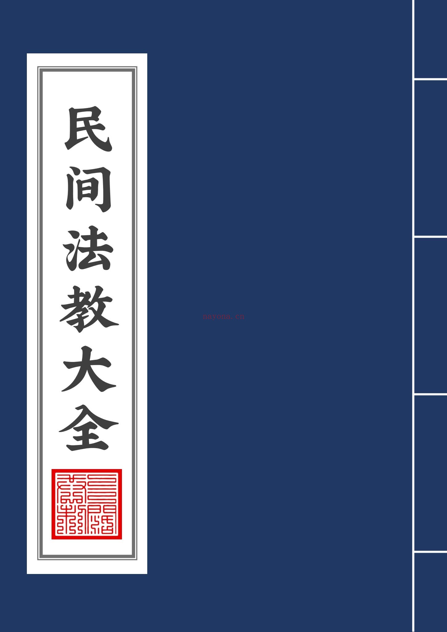 《民间法教大全》PDF电子书（110页）