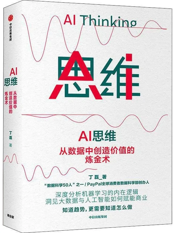 《AI思维：从数据中创造价值的炼金术》封面图片