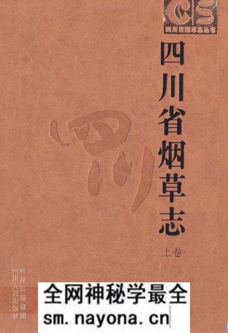 《四川省烟草志上卷》.pdf电子版_四川省志预览图