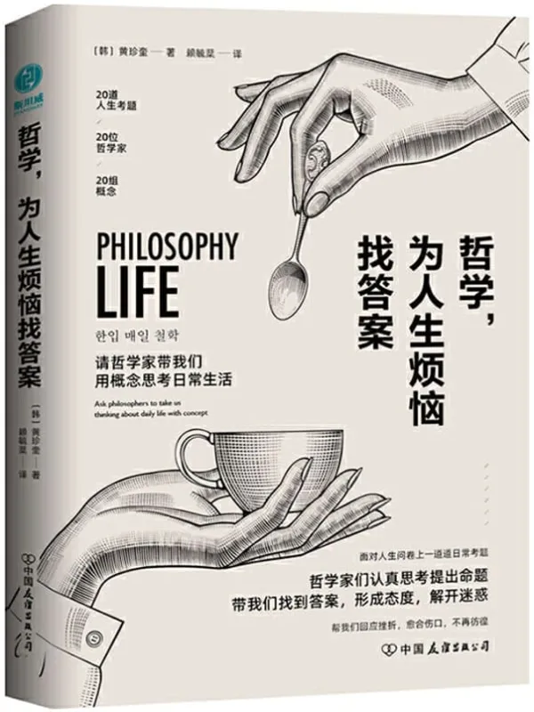 《哲学，为人生烦恼找答案》封面图片