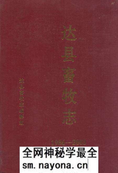 《达县畜牧志(1986-2005)》.pdf电子版_四川省志预览图