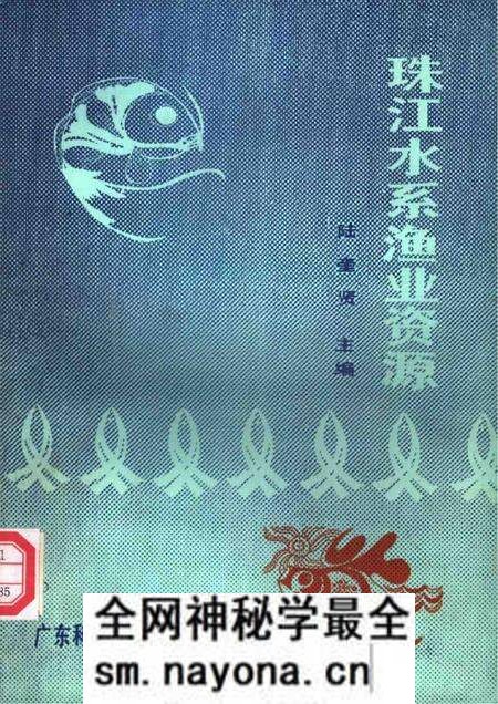 《珠江水系渔业资源》.pdf电子版_其他志预览图