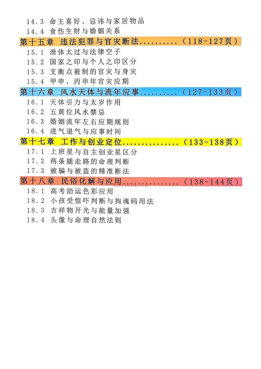 《盲派命理高维玄机布局》PDF电子书（197页）