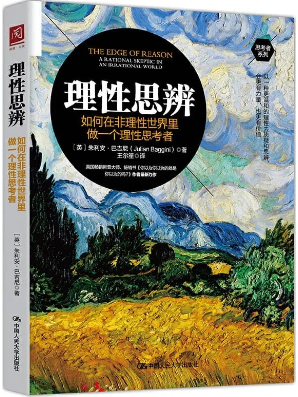 《理性思辨：如何在非理性世界里做一个理性思考者》封面图片