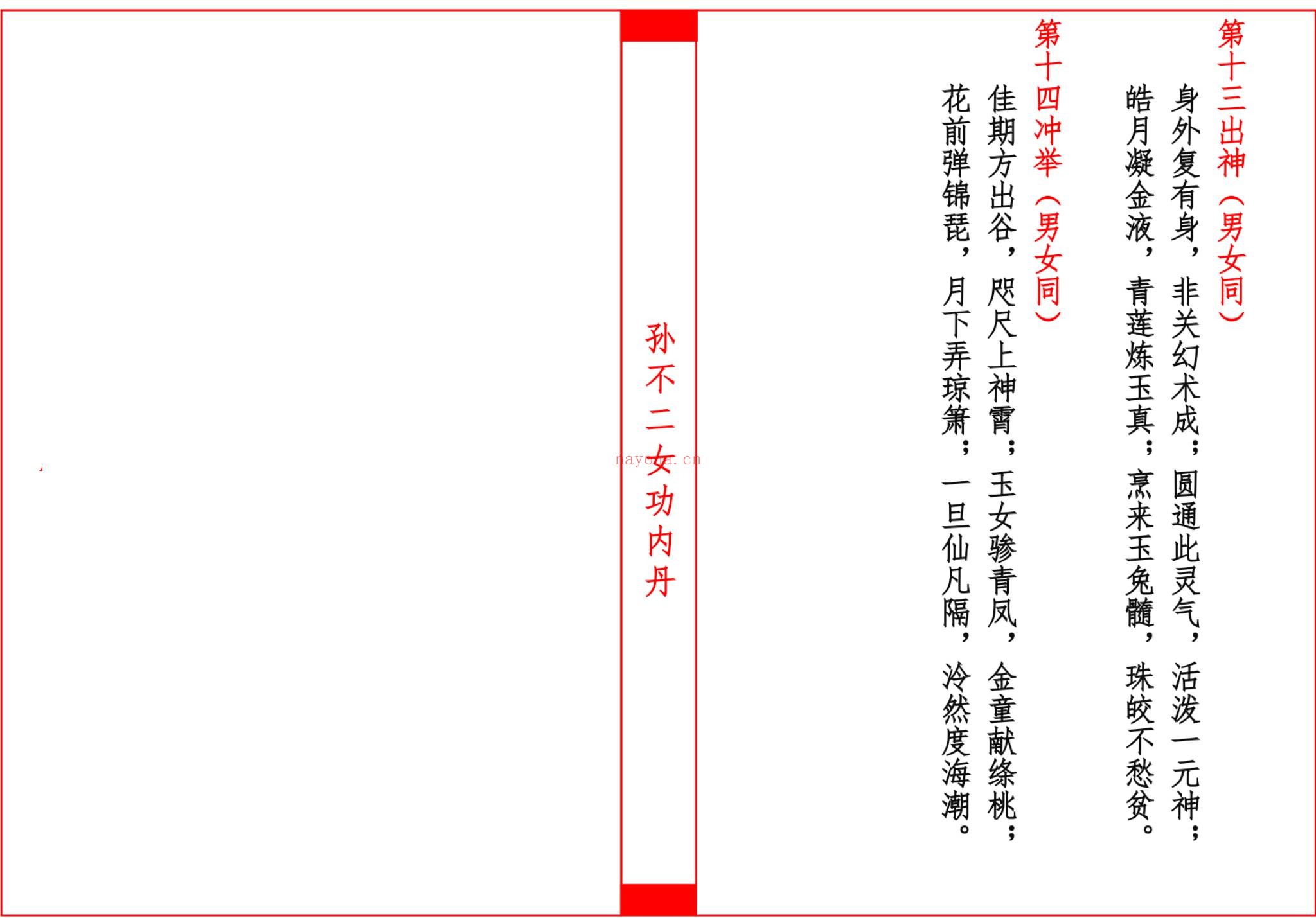 《不二女功内丹修行诀》PDF电子书（22页）