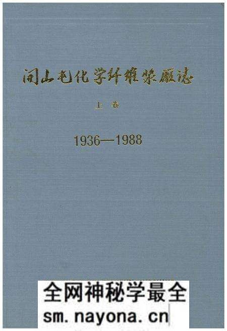 《开山屯化学纤维浆厂志 上 1936-1988》.pdf电子版_其他志预览图1 《开山屯化学纤维浆厂志 上 1936-1988》.pdf电子版_其他志预览图1
