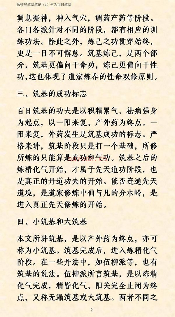《92筑基笔记耿道心》PDF电子书（109页）