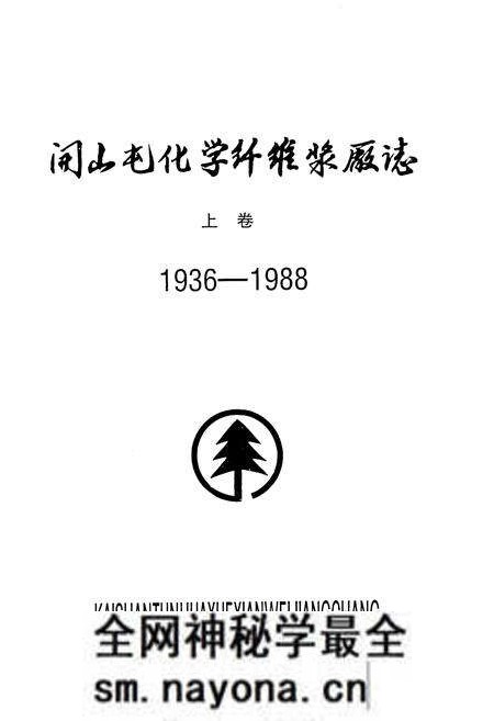 《开山屯化学纤维浆厂志 上 1936-1988》.pdf电子版_其他志预览图2 《开山屯化学纤维浆厂志 上 1936-1988》.pdf电子版_其他志预览图2