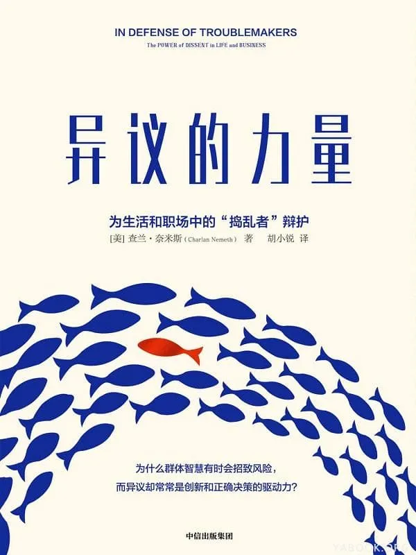 《异议的力量》查兰·奈米斯【文字版_PDF电子书_推荐】 《异议的力量》封面图片