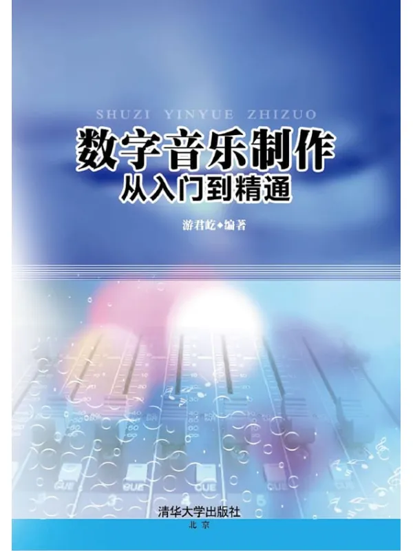 《数字音乐制作从入门到精通》封面图片