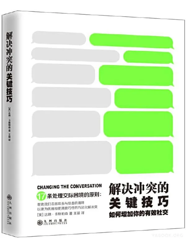 《解决冲突的关键技巧：如何增加你的有效社交》封面图片