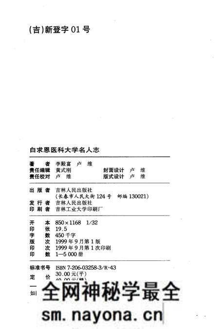 《白求恩医科大学名人志 1939-1999》.pdf电子版_其他志预览图4 《白求恩医科大学名人志 1939-1999》.pdf电子版_其他志预览图4