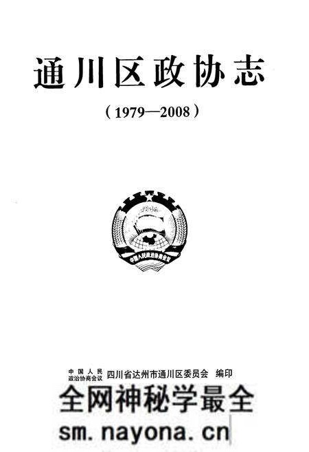 《通川区政协志(1979-2008)》.pdf电子版_四川省志预览图1 《通川区政协志(1979-2008)》.pdf电子版_四川省志预览图1