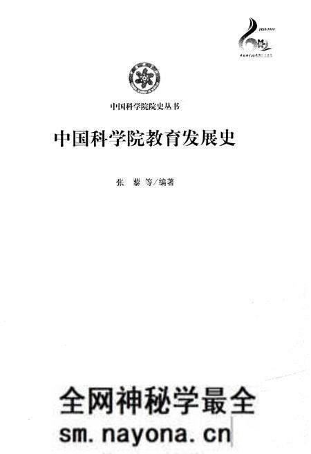 《中国科学院教育发展史》.pdf电子版_其他志预览图1 《中国科学院教育发展史》.pdf电子版_其他志预览图1
