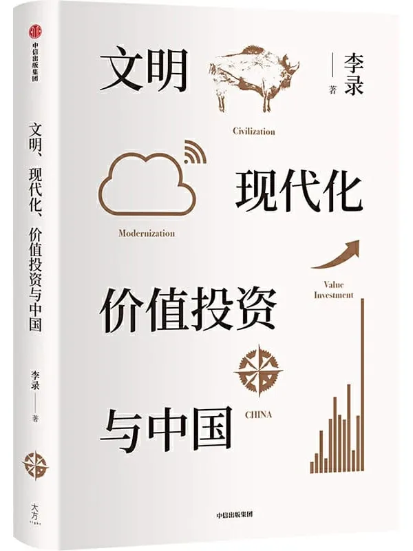《文明、现代化、价值投资与中国》封面图片