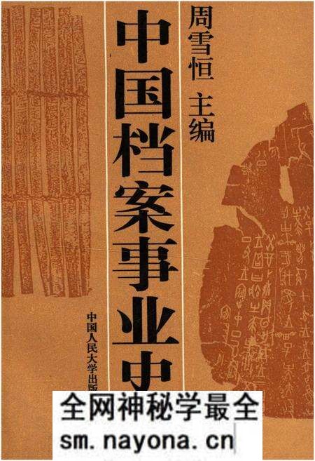 《中国档案事业史》.pdf电子版_其他志预览图 《中国档案事业史》.pdf电子版_其他志预览图