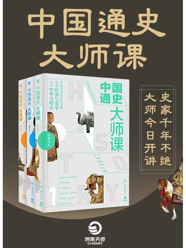 《中国通史大师课（全三册）》封面图片