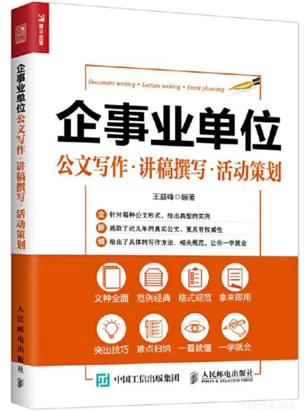 《企事业单位公文写作·讲稿撰写·活动策划》王益峰【文字版_PDF电子书_推荐】 《企事业单位公文写作·讲稿撰写·活动策划》封面图片